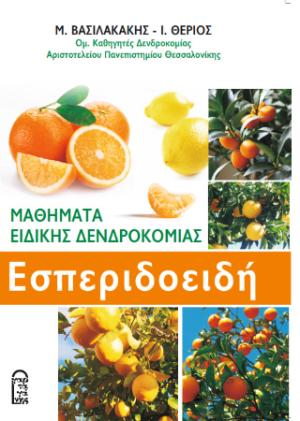 Εσπεριδοειδή