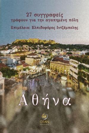 Αθήνα