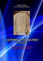 Λατινική γραμματική Γ´Λυκείου