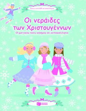 Οι νεράιδες των Χριστουγέννων