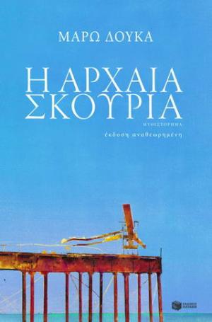 Η αρχαία σκουριά