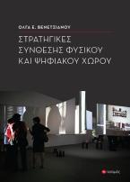 Στρατηγικές σύνθεσης φυσικού και ψηφιακού χώρου