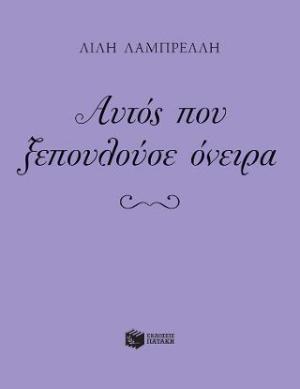 Αυτός που ξεπουλούσε όνειρα