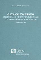 Ο κύκλος του βιβλίου: Ο συγγραφέας, ο επιμελητής-τυπογράφος, ο εκδότης, ο κριτικός, ο αναγνώστης