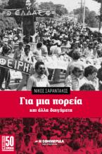 Για μια πορεία και άλλα διηγήματα