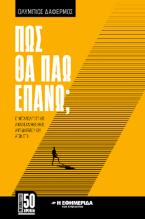 Πώς θα πάω επάνω;
