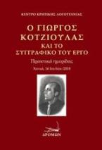 Ο Γιώργος Κοτζιούλας και το συγγραφικό του έργο