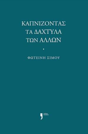 Καπνίζοντας τα δάχτυλα των άλλων