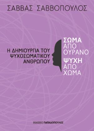 Σώμα από ουρανό ψυχή από χώμα