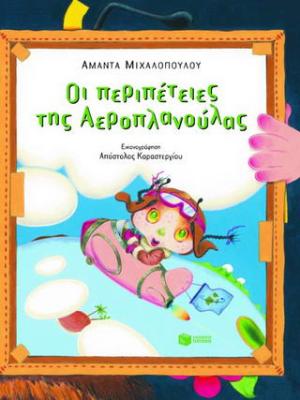 Οι περιπέτειες της Αεροπλανούλας
