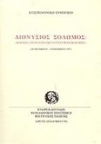 Διονύσιος Σολωμός: κανών νεοελληνικού πνευματικού βίου;