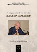 Οι απόφοιτοι τιμούν τον δάσκαλο Βάλτερ Πούχνερ