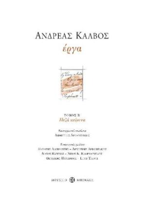 Ανδρέας Κάλβος. Έργα. Τόμος Β΄ (Πεζά κείμενα)