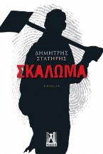 Σκάλωμα