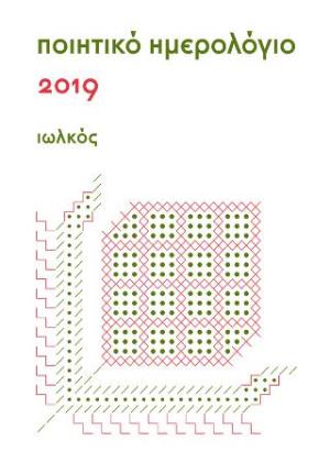 Ποιητικό Ημερολόγιο 2019