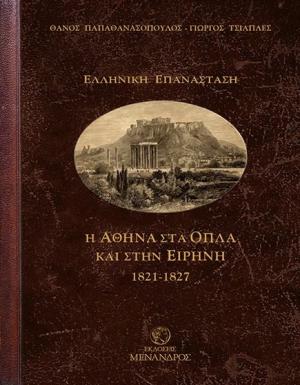 Η Αθήνα στα όπλα και στην ειρήνη 1821-1827