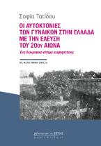 Οι αυτοκτονίες των γυναικών στην Ελλάδα με την έλευση του 20ού αιώνα