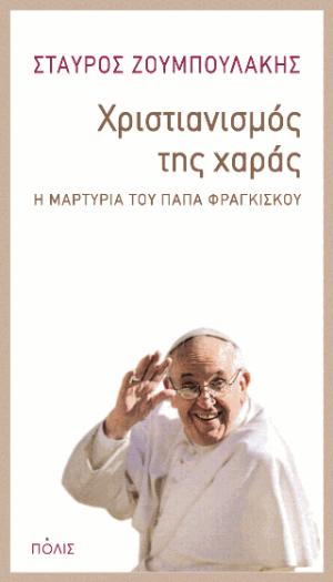 Χριστιανισμός της χαράς