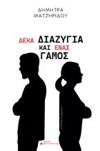 Δέκα διαζύγια και ένας γάμος