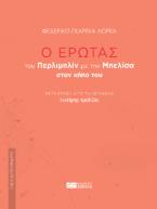 Ο έρωτας  του Περλιμπλίν με την Μπελίσα στον κήπο του