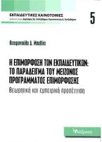 Η ΕΠΙΜΟΡΦΩΣΗ ΤΩΝ ΕΚΠΑΙΔΕΥΤΙΚΩΝ:ΤΟ ΠΑΡΑΔΕΙΓΜΑ ΤΟΥ ΜΕΙΖΟΝΟΣ ΠΡΟΓΡΑΜΜΑΤΟΣ ΕΠΙΜΟΡΦΩΣΗΣ ΘΕΩΡΗΤΙΚΗ ΚΑΙ ΕΜΠΕΙΡΙΚΗ ΠΡΟΣΕΓΓΙΣΗ