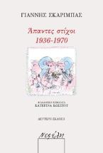 Άπαντες στίχοι 1936-1970