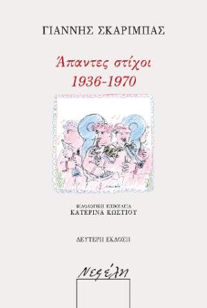 Άπαντες στίχοι 1936-1970