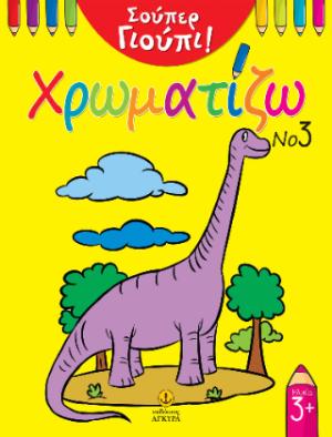 Σούπερ Γιούπι! Χρωματίζω Νο 3