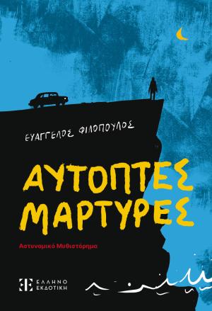 Αυτόπτες Μάρτυρες