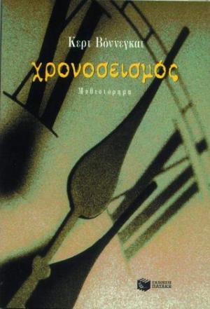 Χρονοσεισμός