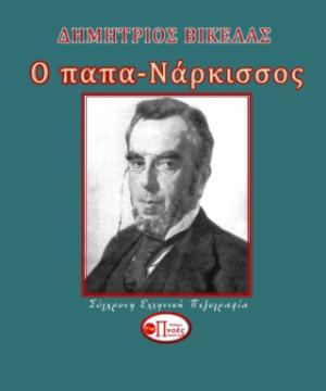 Ο ΠΑΠΑ-ΝΑΡΚΙΣΣΟΣ