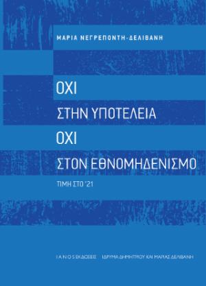 Όχι στην υποτέλεια. Όχι στον εθνομηδενισμό. Τιμή στο '21