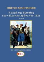 Η δομή της εξουσίας κατά τη διάρκεια του Ελληνικού Αγώνα του 1821