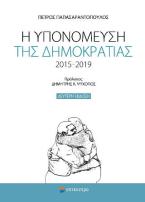 Η υπομόνευση της δημοκρατίας 2015-2019