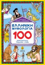 Ταξιδεύω, παίζω και μαθαίνω Ελληνική Μυθολογία