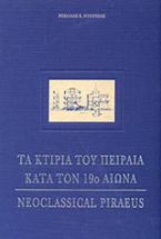 Τα κτίρια του Πειραιά κατά τον 19ο αιώνα