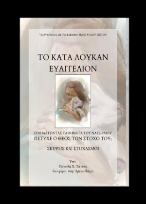 Το κατά Λουκάν Ευαγγέλιον: Ιχνηλατώντας βήματα του ναζωραίου