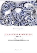 Πελαδάρι Βιθυνικό (1300-1922):Ανθρωπογεωγραφικά, εξαντλητική ματιά σε μια ακόμη χαμένη πατρίδα