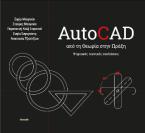 AutoCAD - Από τη θεωρία στην πράξη