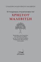 Ο υπαρξισμός στη φιλοσοφία του Χρήστου Μαλεβίτση