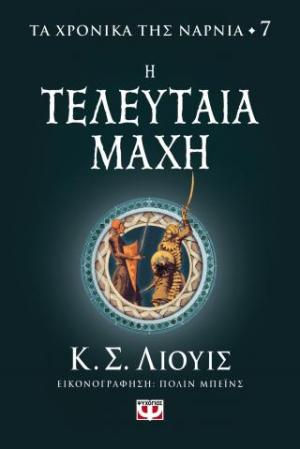 Η τελευταία μάχη