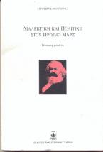 Διαλεκτική και πολιτική στον πρώιμο Μαρξ