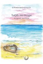 Ταξίδι στο όνειρο