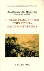 Η επανάσταση του 1821 στην ιστορία και στη λογοτεχνία