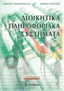 Διοικητικά Πληροφοριακά Συστήματα