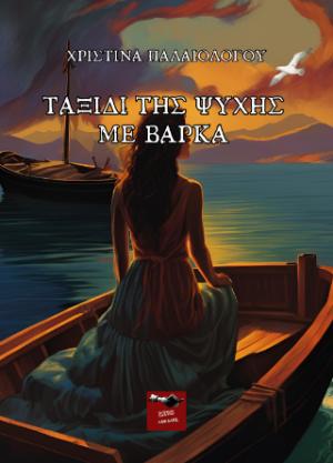 Ταξίδι της ψυχής με βάρκα