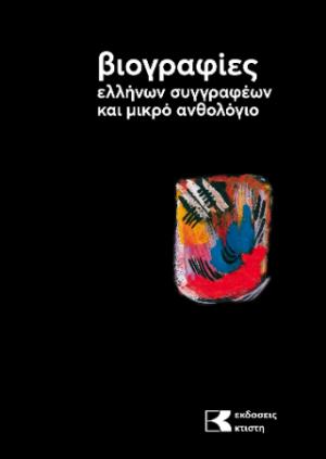 Βιογραφίες ελλήνων συγγραφέων και μικρό ανθολόγιο. 2ος τόμος