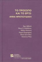 Το πρόσωπο και το έργο: Άννα Φραγκουδάκη