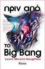 Πριν από το Big Bang