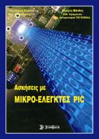 Ασκήσεις με μικρο-ελεγκτές PIC